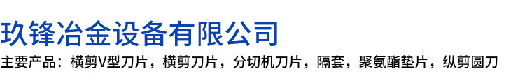 肇庆玖锋冶金设备有限公司